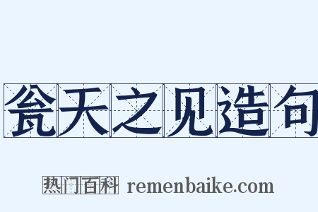 瓮天之见造句是什么意思的图片